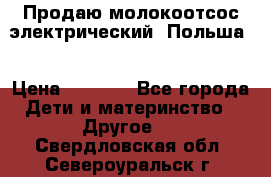 Продаю молокоотсос-электрический. Польша. › Цена ­ 2 000 - Все города Дети и материнство » Другое   . Свердловская обл.,Североуральск г.